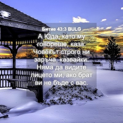 Picture 04 - Битие 43:3 BULG - А Юда, като му говореше, - Bible Verse Picture