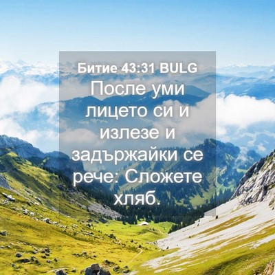 Picture 04 - Битие 43:31 BULG - После уми лицето си и - Bible Verse Picture