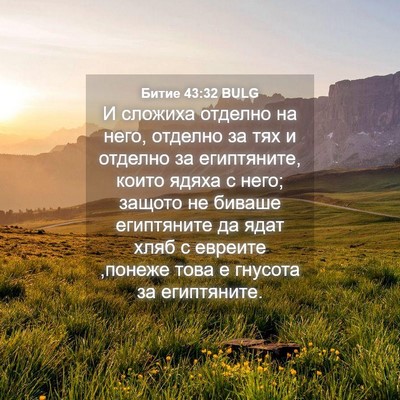 Picture 04 - Битие 43:32 BULG - И сложиха отделно на него, - Bible Verse Picture