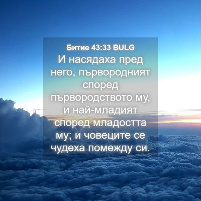 Picture 04 - Битие 43:33 BULG - И насядаха пред него, - Bible Verse Picture