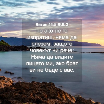 Picture 04 - Битие 43:5 BULG - но ако не го изпратиш, няма - Bible Verse Picture