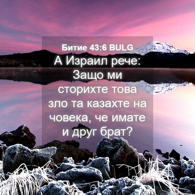 Picture 04 - Битие 43:6 BULG - А Израил рече: Защо ми - Bible Verse Picture