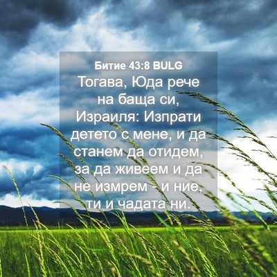 Picture 04 - Битие 43:8 BULG - Тогава, Юда рече на баща си, - Bible Verse Picture