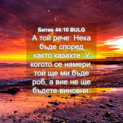 Picture 04 - Битие 44:10 BULG - А той рече: Нека бъде - Bible Verse Picture