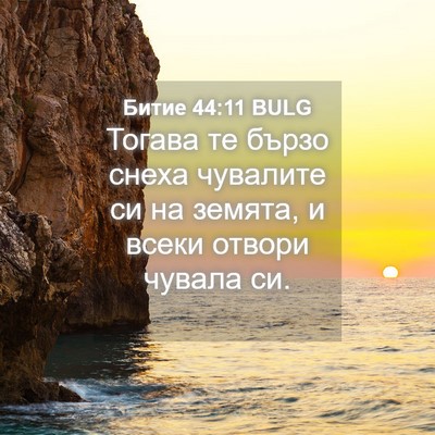 Picture 04 - Битие 44:11 BULG - Тогава те бързо снеха - Bible Verse Picture