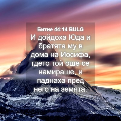 Picture 04 - Битие 44:14 BULG - И дойдоха Юда и братята му - Bible Verse Picture