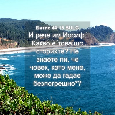 Picture 04 - Битие 44:15 BULG - И рече им Иосиф: Какво е - Bible Verse Picture