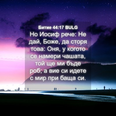 Picture 04 - Битие 44:17 BULG - Но Иосиф рече: Не дай, Боже, - Bible Verse Picture