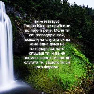 Picture 04 - Битие 44:18 BULG - Тогава Юда се приближи до - Bible Verse Picture