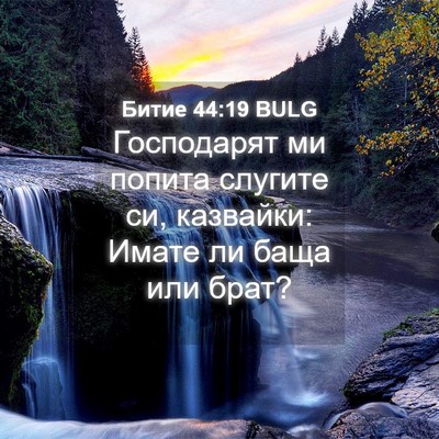 Picture 04 - Битие 44:19 BULG - Господарят ми попита - Bible Verse Picture