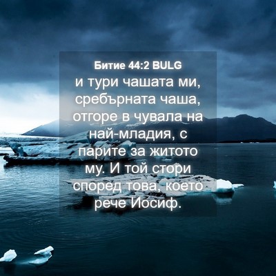 Picture 04 - Битие 44:2 BULG - и тури чашата ми, - Bible Verse Picture