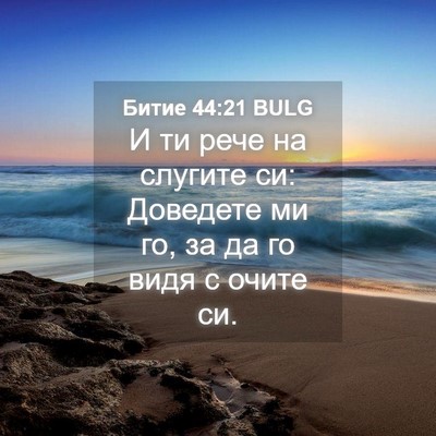 Picture 04 - Битие 44:21 BULG - И ти рече на слугите си: - Bible Verse Picture