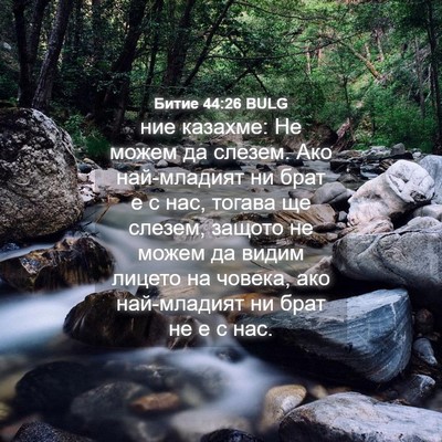 Picture 04 - Битие 44:26 BULG - ние казахме: Не можем да - Bible Verse Picture