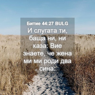 Picture 04 - Битие 44:27 BULG - И слугата ти, баща ни, ни - Bible Verse Picture