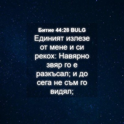 Picture 04 - Битие 44:28 BULG - Единият излезе от мене и си - Bible Verse Picture