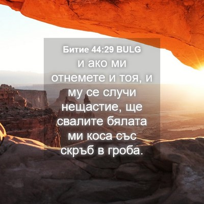 Picture 04 - Битие 44:29 BULG - и ако ми отнемете и тоя, и - Bible Verse Picture