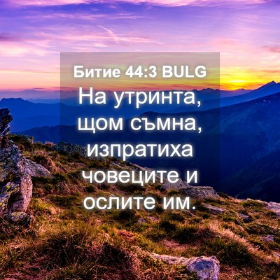 Picture 04 - Битие 44:3 BULG - На утринта, щом съмна, - Bible Verse Picture