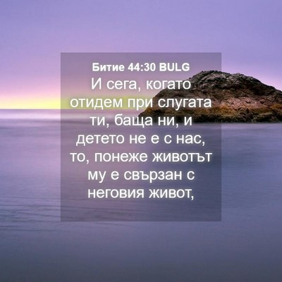 Picture 04 - Битие 44:30 BULG - И сега, когато отидем при - Bible Verse Picture