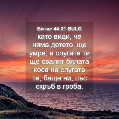 Picture 04 - Битие 44:31 BULG - като види, че няма детето, - Bible Verse Picture