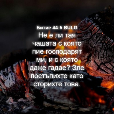 Picture 04 - Битие 44:5 BULG - Не е ли тая чашата с която - Bible Verse Picture