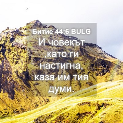Picture 04 - Битие 44:6 BULG - И човекът ,като ги - Bible Verse Picture
