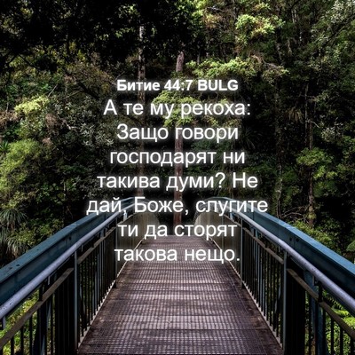 Picture 04 - Битие 44:7 BULG - А те му рекоха: Защо говори - Bible Verse Picture