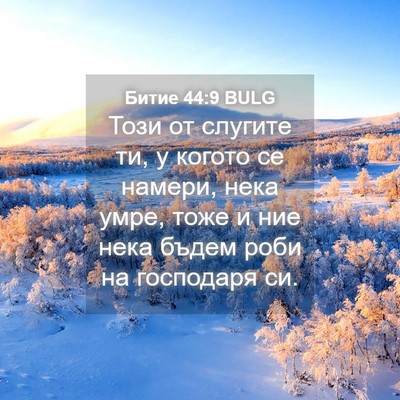 Picture 04 - Битие 44:9 BULG - Този от слугите ти, у - Bible Verse Picture