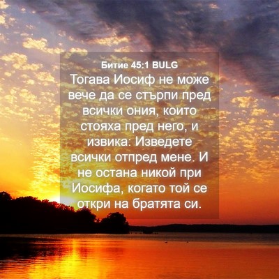 Picture 04 - Битие 45:1 BULG - Тогава Иосиф не може вече - Bible Verse Picture