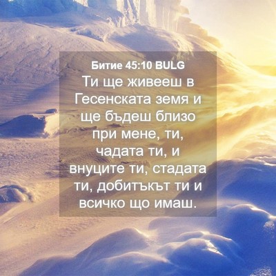 Picture 04 - Битие 45:10 BULG - Ти ще живееш в Гесенската - Bible Verse Picture