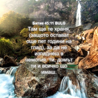 Picture 04 - Битие 45:11 BULG - Там ще те храня, (защото - Bible Verse Picture