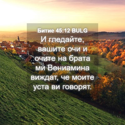 Picture 04 - Битие 45:12 BULG - И гледайте, вашите очи и - Bible Verse Picture