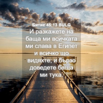 Picture 04 - Битие 45:13 BULG - И разкажете на баща ми - Bible Verse Picture