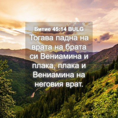 Picture 04 - Битие 45:14 BULG - Тогава падна на врата на - Bible Verse Picture