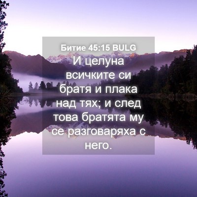 Picture 04 - Битие 45:15 BULG - И целуна всичките си братя - Bible Verse Picture
