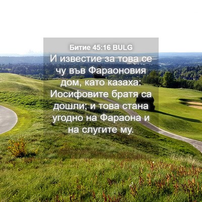 Picture 04 - Битие 45:16 BULG - И известие за това се чу - Bible Verse Picture