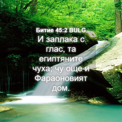 Picture 04 - Битие 45:2 BULG - И заплака с глас, та - Bible Verse Picture