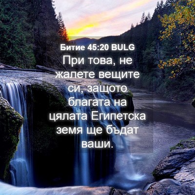 Picture 04 - Битие 45:20 BULG - При това, не жалете вещите - Bible Verse Picture