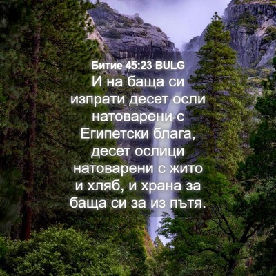 Picture 04 - Битие 45:23 BULG - И на баща си изпрати десет - Bible Verse Picture