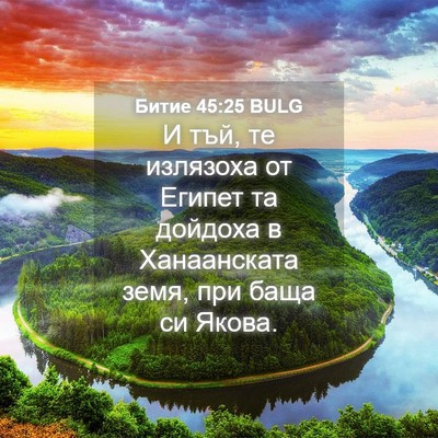 Picture 04 - Битие 45:25 BULG - И тъй, те излязоха от - Bible Verse Picture
