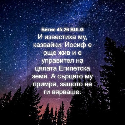 Picture 04 - Битие 45:26 BULG - И известиха му, казвайки: - Bible Verse Picture