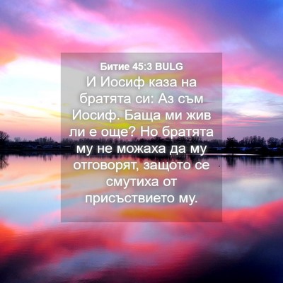 Picture 04 - Битие 45:3 BULG - И Иосиф каза на братята си: - Bible Verse Picture
