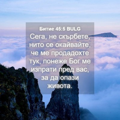 Picture 04 - Битие 45:5 BULG - Сега, не скърбете, нито се - Bible Verse Picture