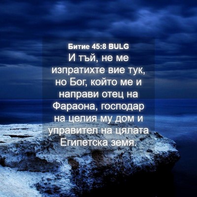 Picture 04 - Битие 45:8 BULG - И тъй, не ме изпратихте вие - Bible Verse Picture
