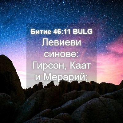 Picture 04 - Битие 46:11 BULG - Левиеви синове: Гирсон, - Bible Verse Picture