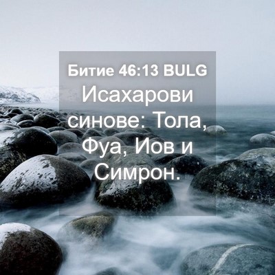 Picture 04 - Битие 46:13 BULG - Исахарови синове: Тола, - Bible Verse Picture