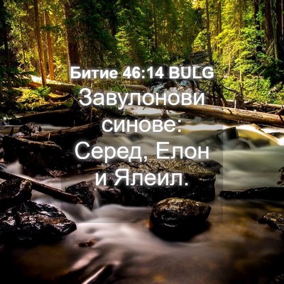 Picture 04 - Битие 46:14 BULG - Завулонови синове: Серед, - Bible Verse Picture