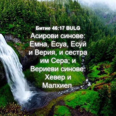 Picture 04 - Битие 46:17 BULG - Асирови синове: Емна, Есуа, - Bible Verse Picture