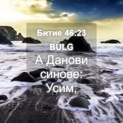Picture 04 - Битие 46:23 BULG - А Данови синове: - Bible Verse Picture
