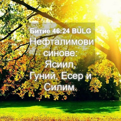 Picture 04 - Битие 46:24 BULG - Нефталимови синове: Ясиил, - Bible Verse Picture