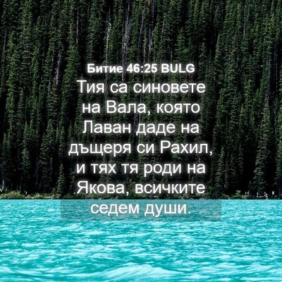 Picture 04 - Битие 46:25 BULG - Тия са синовете на Вала, - Bible Verse Picture